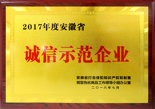 竞博jbo官网入口集團榮獲2017年度“安徽省誠信示范企業”稱號