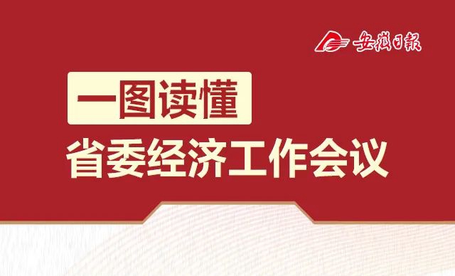 一圖讀懂省委經濟工作會議